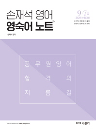 손재석 영어 영숙어 노트